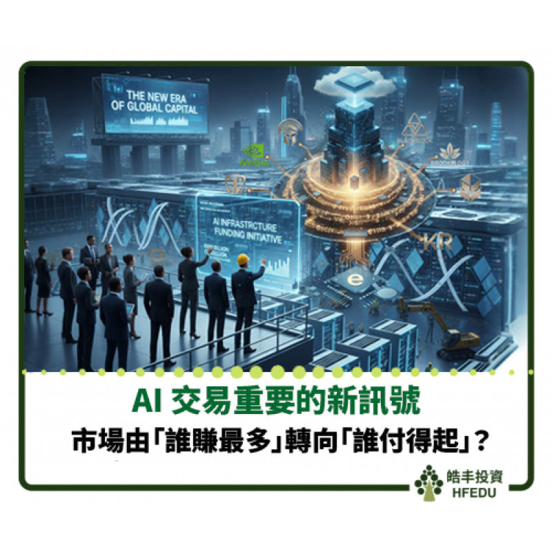 【AI 交易重要的新訊號：市場開始由「誰賺最多」轉向「誰付得起」】